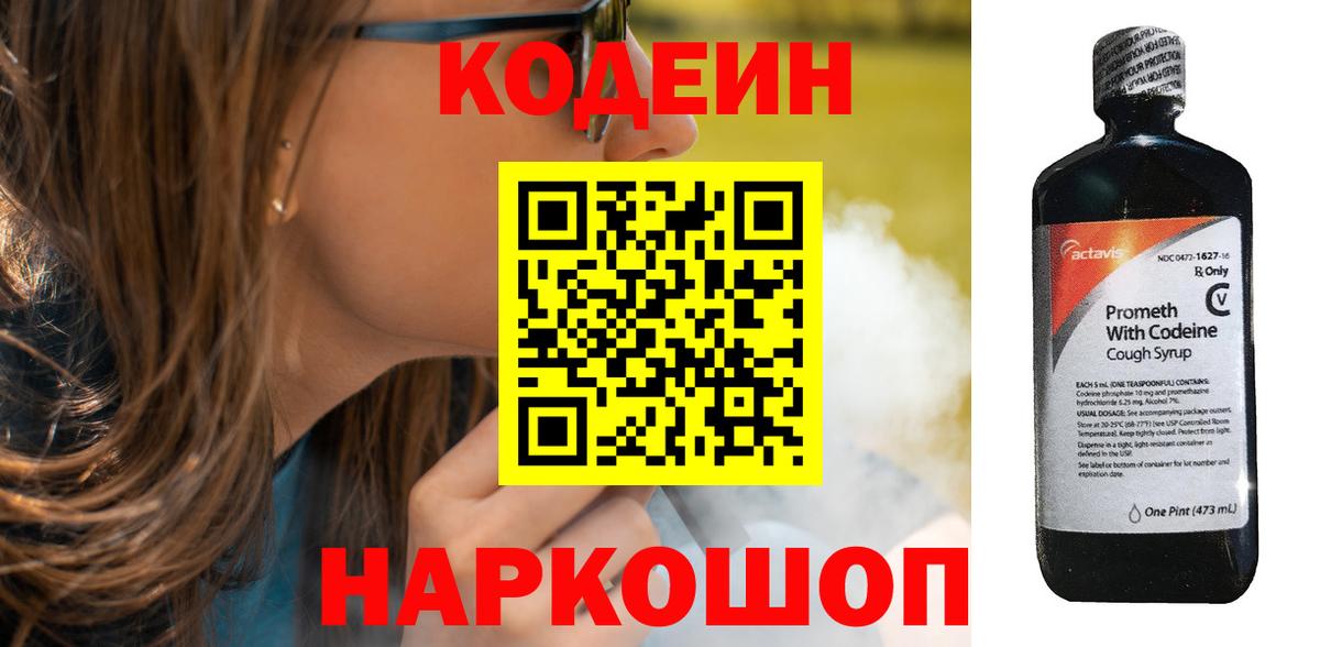Codein Purple Drank  Кодеиновый сироп Lean напиток Lean (лин)  Вход с VPN  Кашира 