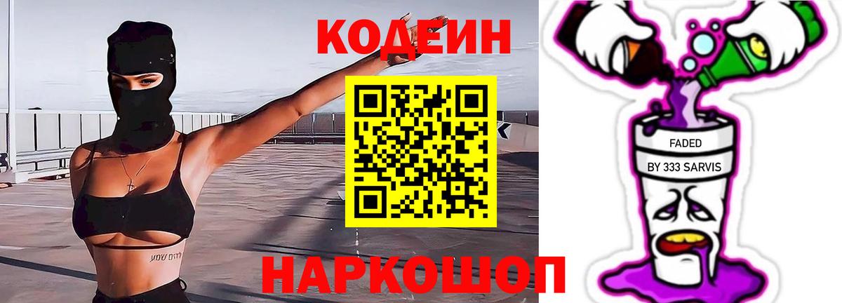 Кодеин Purple Drank Кашира